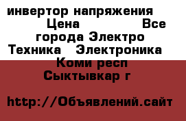 инвертор напряжения  sw4548e › Цена ­ 220 000 - Все города Электро-Техника » Электроника   . Коми респ.,Сыктывкар г.